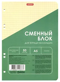 Сменный блок для тетрадей, 50 листов в клетку, желтый, А5, Listoff