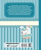 Мой первый альбом (для мальчиков). От 0 до 3 лет - 1