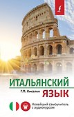 Итальянский язык. Новейший самоучитель с аудиокурсом - 0