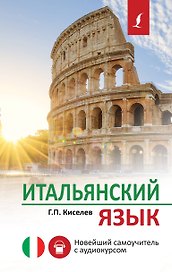 Итальянский язык. Новейший самоучитель с аудиокурсом