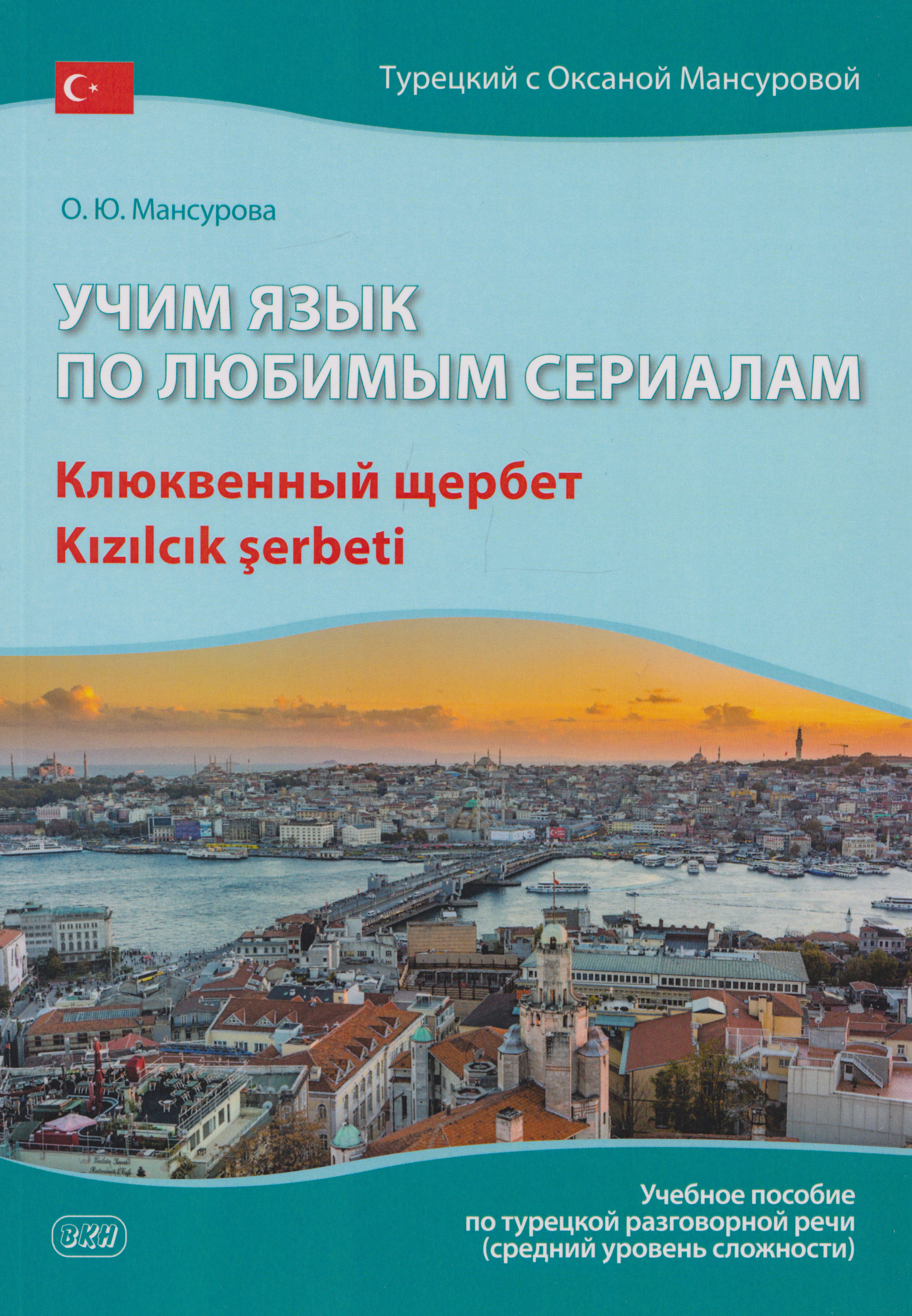 Обложка книги «Учим язык по любимым сериалам. Клюквенный щербет: учебное пособие по турецкой разговорной речи (средний уровень сложности)»