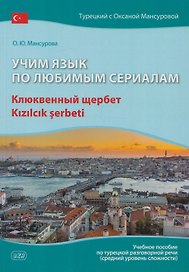 Учим язык по любимым сериалам. Клюквенный щербет: учебное пособие по турецкой разговорной речи (средний уровень сложности)