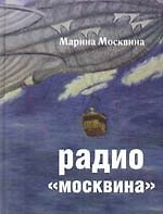 Радио Москвина
