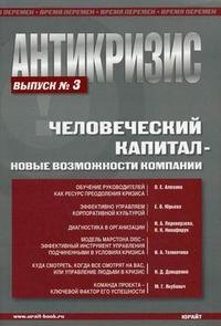 

Антикризис. Человеческий капитал - овые возможности компании. Выпуск 3.
