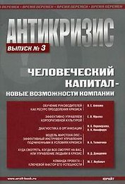 Антикризис. Человеческий капитал - овые возможности компании. Выпуск 3.