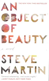An Object of Beauty / (мягк). Martin S. (ВБС Логистик)
