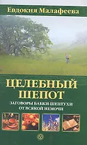 Целебный шепот: заговоры бабки-шептухи от всякой немочи