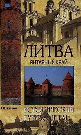 Литва. Янтарный край