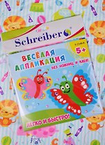 Аппликация без ножниц и клея из EVA Бабочки (S-2148-8) (18х18см) (5+) (Schreiber) (упаковка)