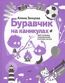 Буравчик на каникулах. Виртуальные приключения в летнем лагере - 0
