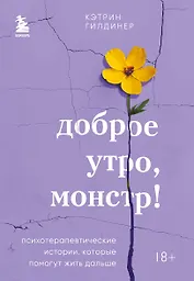 Доброе утро, монстр! Психотерапевтические истории, которые помогут жить дальше