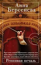 Ревнивая печаль : роман