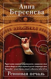 Ревнивая печаль : роман