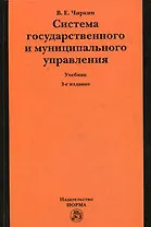 Система государственного и муниципального управления: Учебник. 3-е изд.