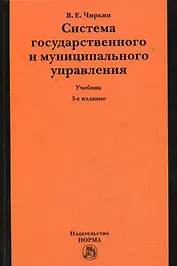 Система государственного и муниципального управления: Учебник. 3-е изд.