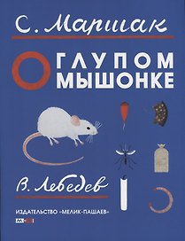 О глупом мышонке