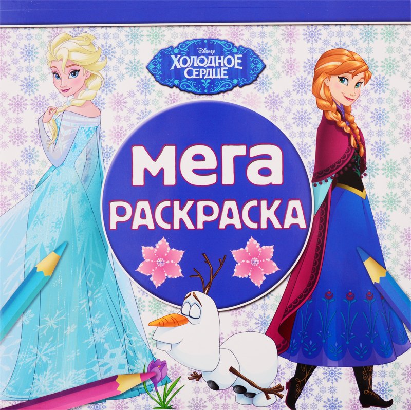 

Мега-раскраска "Холодное сердце"