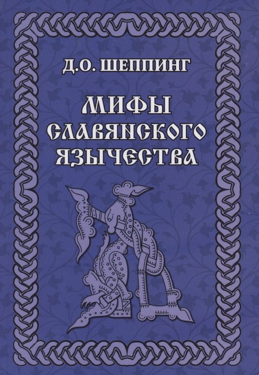 

Мифы славянского язычества