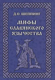 Мифы славянского  язычества