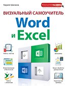 Визуальный самоучитель Word и Excel - 0