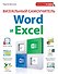 Визуальный самоучитель Word и Excel - 0