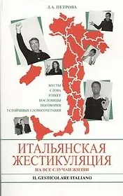 Итальянская жестикуляция. На все случаи жизни