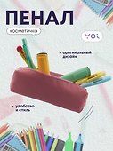 Пенал-косметичка "Pale pink" 19*5*4, Yoi - 0