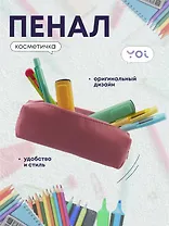 Пенал-косметичка "Pale pink" 19*5*4, Yoi