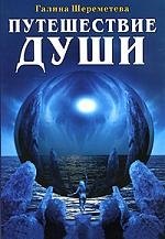 

Путешествие души / 3-е изд.