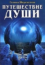 Путешествие души / 3-е изд.