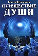 Путешествие души / 3-е изд.