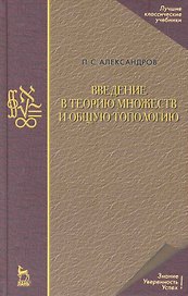 Введение в теорию множеств и общую топологию. Учебное пособие / 2-е изд.