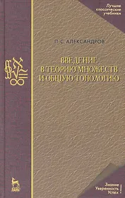 Введение в теорию множеств и общую топологию. Учебное пособие / 2-е изд.