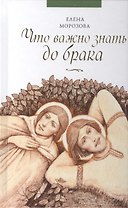 Что важно знать до брака