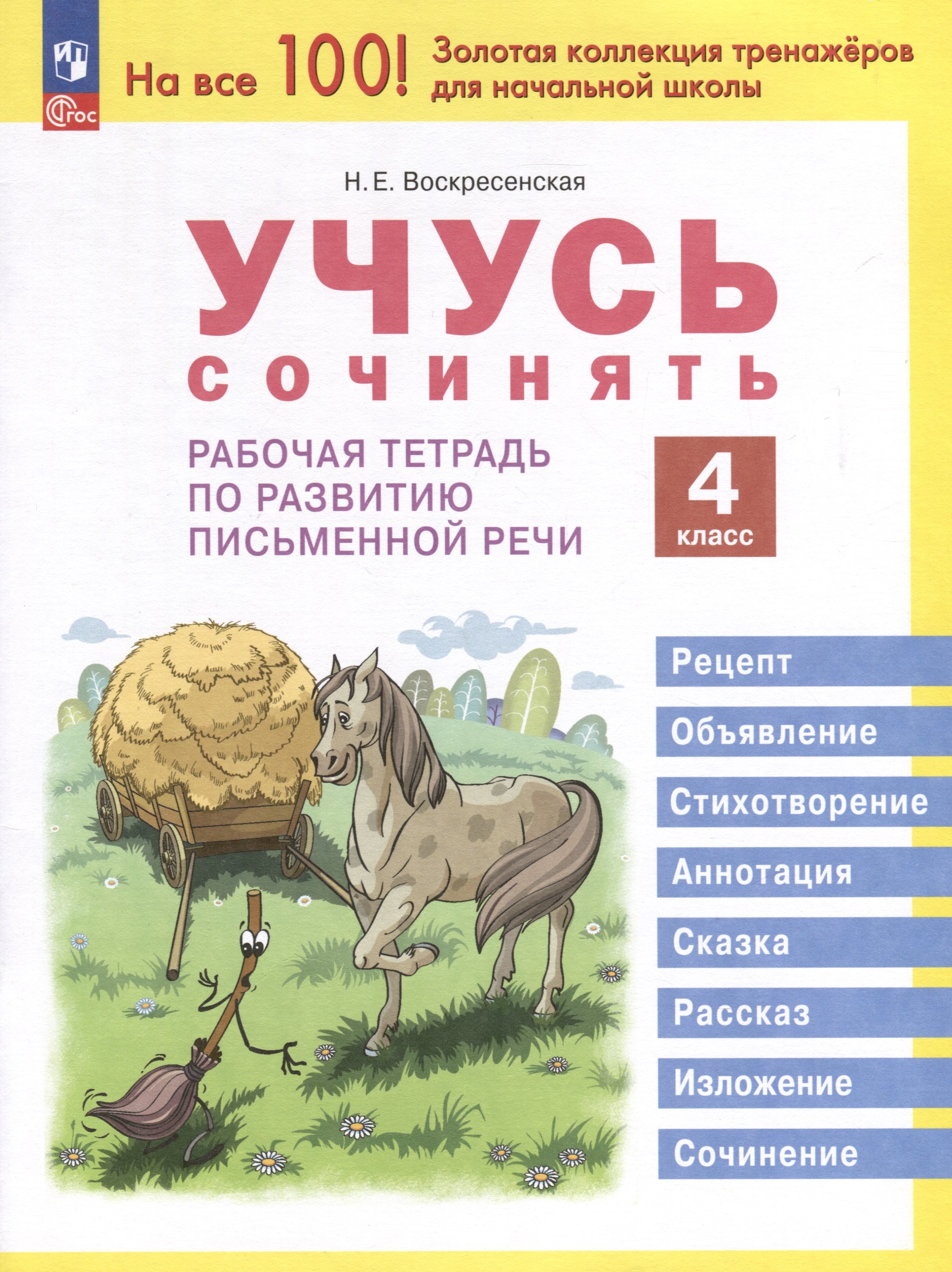 

Учусь сочинять. 4 класс. Рабочая тетрадь по развитию письменной речи