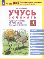 Учусь сочинять. 4 класс. Рабочая тетрадь по развитию письменной речи