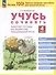 Учусь сочинять. 4 класс. Рабочая тетрадь по развитию письменной речи - 0