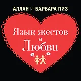Язык жестов в любви