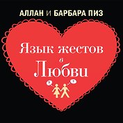Язык жестов в любви