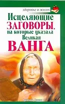 Исцеляющие заговоры, на которые указала Великая Ванга / (мягк) (Здоровье и жизнь). Макова А. (АСТ)
