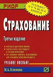 Страхование: Учебное пособие  3-е изд.