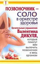 Позвоночник - соло в оркестре здоровья