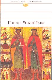 Повести Древней Руси : [сборник]