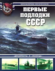 Первые подлодки СССР. "Декабристы" и "Ленинцы"