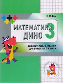 Математика Дино. 3 класс. Занимательные задания