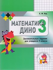 Математика Дино. 3 класс. Занимательные задания