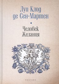 Человек Желания