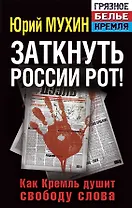 Заткнуть России рот! Как Кремль душит свободу слова