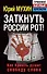 Заткнуть России рот! Как Кремль душит свободу слова - 0