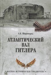 Атлантический вал Гитлера